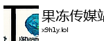 果冻传媒站