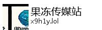 果冻传媒站